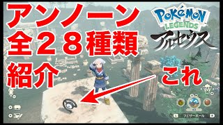 全２８種類のアンノーンの出現場所を紹介！【Pokémon LEGENDS アルセウス】 [upl. by Nyleak]