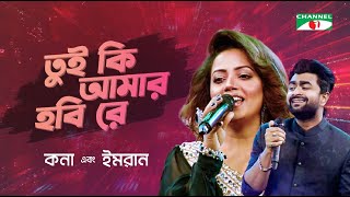 Tui Ki Amar Hobi Re  তুই কি আমার হবি রে  Kona  Imran  Movie Song  Channel i Digital Media Award [upl. by Cherrita]