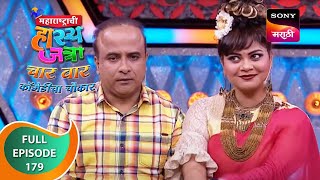 Maharashtrachi HasyaJatra  महाराष्ट्राची हास्यजत्रा  Ep 179  Full Episode [upl. by Sofia]