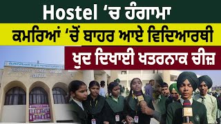 Hostel ‘ਚ ਹੰਗਾਮਾ ਕਮਰਿਆਂ ‘ਚੋਂ ਬਾਹਰ ਆਏ ਵਿਦਿਆਰਥੀ  Sangrur Meritorious School  D5 Channel Punjabi [upl. by Ancalin]