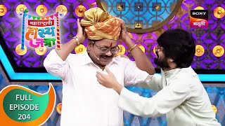 Maharashtrachi HasyaJatra  महाराष्ट्राची हास्यजत्रा  Ep 204  Full Episode  30th September 2021 [upl. by Assedo233]