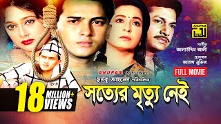 Sotter Mrittu Nei  সত্যের মৃত্যু নেই  Shalman Shah Shahnaz Shabana amp Alamgir  Bangla Full Movie [upl. by Yankee]