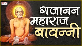 श्री गजानन महाराज बावन्नी  Shri Gajanan Maharaj Bavani  with Lyrics  Shri Gajanan Maharaj Shegaon [upl. by Doak]