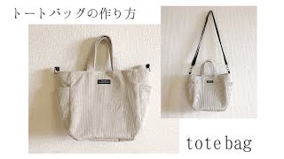 ショルダーバッグにもできるトートバッグの作り方（コーデュロイ使用、ペットボトルも入る）tote bag sewing tutorial【DIY】 [upl. by Rhoades]