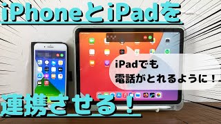 iPhoneとiPadを連携させる方法8選 [upl. by Ilarrold]