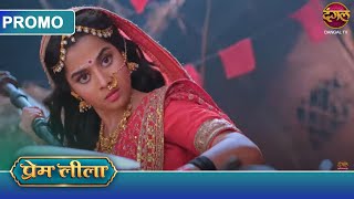 Prem Leeela  1 March 2025  लाड़ली ने मुश्किल समय में प्रेम का साथ दिया  Dangal TV Promos [upl. by Ahsekan]