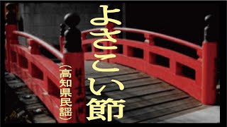 よさこい節 「高知県民謡」 [upl. by Katy585]