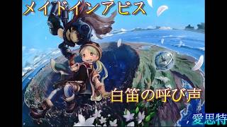 Made In Abyss メイドインアビス 白笛の呼び声 歌詞付き [upl. by Detta172]