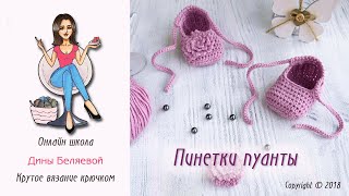 Пинетки крючком Пуанты для начинающих  Crochet baby booties [upl. by Jp]