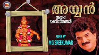 അയ്യൻ  AYYAN  Ayyappa Devotional Songs Malayalam  MGSreekumar [upl. by Nilsoj]