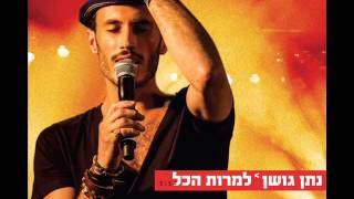 נתן גושן למרות הכל Nathan Goshen [upl. by Zurciram944]