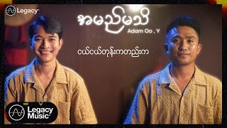 Adam Oo  Y  အမည်မသိ Lyric Video [upl. by Jacobba]