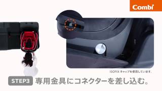 【コンビ】 ISOFIX（アイソフィックス）対応チャイルドシート取付方法 [upl. by O'Dell469]