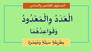 قواعد العدد والمعدود في اللغة العربية بشكل مبسط وسريع [upl. by Esiuqcaj]