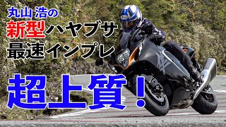 新型ハヤブサ公道試乗インプレッション【丸山浩解説｜隼の誇りはそのままに、徹底的に長所を伸ばした3代目】 [upl. by Netsrijk]