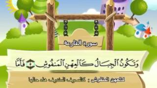 Learn the Quran for children  Surat 101 AlQariah The Calamity [upl. by Julianne481]