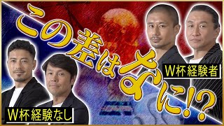 【豪華】浦和レッズレジェンドと考えるW杯の経験値 [upl. by Gall74]