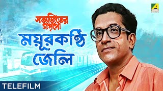 Mayurkanthi Jeli  Suspense Telefilm  Satyajiter Goppo  Sabyasachi Chakraborty  Satyajit Ray [upl. by Orion]