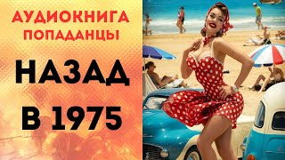 ПОПАДАНЦЫ АУДИОКНИГА НАЗАД В 1975 СЛУШАТЬ [upl. by Aruasor]