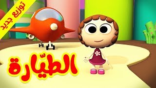 الطيارة توزيع جديد  طيور بيبي Toyor Baby [upl. by Wing]