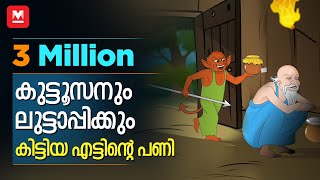 കുട്ടൂസനും ലുട്ടാപ്പിക്കും കിട്ടിയ എട്ടിന്റെ പണി  മായാവി കഥകൾ  Mayavi Animated Story [upl. by Nauqas]