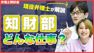 知財部の仕事ってどんな内容？【必見】 [upl. by Lessig]