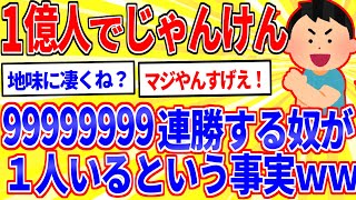 一億人でジャンケントーナメントしたら99999999連勝する奴が必ず１人いるという事実【2ch面白いスレゆっくり解説】 [upl. by Etnovaj]