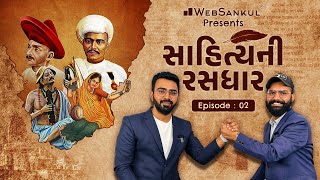 સાહિત્યની રસધાર Episode 02  Gujarati Sahitya  WebSankul [upl. by Pressey]