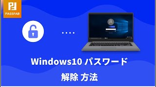 【2021最新】Windows10パスワードを解除する方法PassFab 4Winkey [upl. by Eiser257]