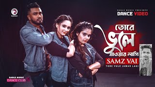 Tore Vule Jawar Lagi  Samz Vai  New Bangla Song 2020  Subha Ruhul Shreya  Official Dance Video [upl. by Aicilaana]