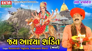 Jai Aadhya Shakti  Ambe Maa Aarti  Ratansinh Vaghela  Damyanti Barot  HD Video  Ekta Sound [upl. by Ailbert]