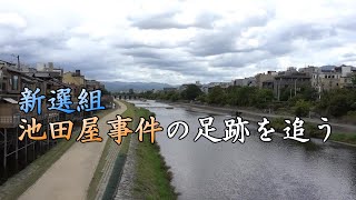 【史跡めぐり】新選組 池田屋事件の足跡を追う 京都 [upl. by Javler]