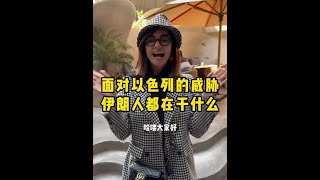 面对以色列的威胁，伊朗人害怕了吗？老百姓都在做什么呢？波斯爱丽带大家了解现在真实的伊朗，最后真心感谢中国朋友们的关心和支持揭秘 海外 伊朗 以色列伊朗 和平 [upl. by Iek]