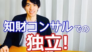 知財コンサル・特許コンサルで独立はあり？弁理士と比べてどうか？仕事の取り方などもご紹介します！ [upl. by Erdnaed]