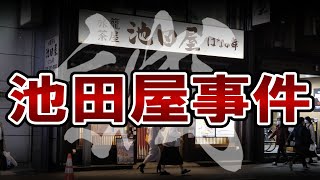 【幕末】198 新撰組と池田屋事件【日本史】 [upl. by Ayoras]