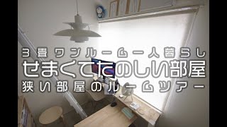 【ルームツアー】３畳ワンルーム一人暮らし。せまくてたのしい部屋。 [upl. by Wera253]