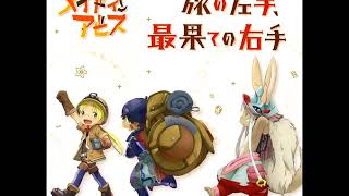 メイドインアビス Made in Abyss ED Album 02 旅の左手、最果ての右手 リコampレグampナナチver [upl. by Hoem]