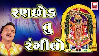 રણછોડ તું રંગીલો  Ranchod Tu Rangilo  Ranchodji Bhajan  Hemant Chauhan [upl. by Mikael]