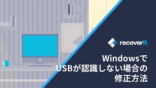 WindowsでUSBが認識しない場合の修正方法｜Wondershare Recoverit [upl. by Kaenel]