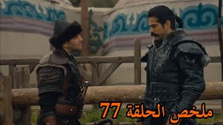 المؤسس عثمان  الحلقة 77 [upl. by Loraine]