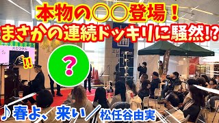 【ストリートピアノ】本物の〇〇登場！まさかの連続ドッキリに駅が騒然となる！？『春よ、来い』松任谷由実〔万博記念公園駅ストリートピアノ〕 [upl. by Norword666]