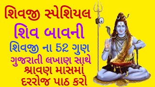 Shiv Bavani in Gujarati with Lyrics  Shiv Bhakti  શિવ બાવની ગુજરાતી લખાણ સાથે  Shavan Bhakti 2021 [upl. by Eastlake590]