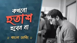 কখনো হতাশ হবেন না  Nouman Ali Khan  Bangla Dubbing [upl. by Narak]