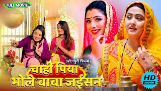 Full Movie   चाही पिया भोले बाबा जईसन   पारिवारिक फ़िल्म  New Bhojpuri Movie 2025 shivratri [upl. by Oaht]