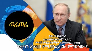 ፑቲንን እንዲህ የሚያስፈራው ምንድነው ውሬ ወሬ  AshamTV [upl. by Cece868]