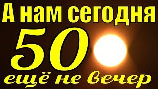 Песня Горит свеча стекает воск Сергей Павлов А нам сегодня 50 ещё не вечер [upl. by Woothen]