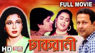 CHAKRANI  Full Bangla Movie  Shabana  Bappa Raj  Lima  Amit Hasan  SIS Media [upl. by Ferrel]