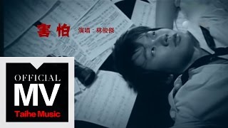 林俊傑 JJ Lin【害怕 Fear】官方完整版 MV [upl. by Assirehs607]