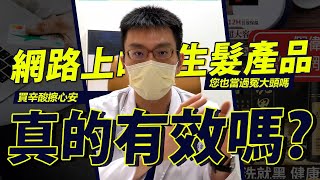 網路上「生髮」產品、「養髮液」真的有效嗎？買辛酸還是擦心安呢？ [upl. by Ariat]