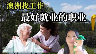 105 澳洲最好找，不怕失业的工作，时间灵活，工作轻松。澳洲中国大妈开始找工作了，农场采摘工，捡蘑菇，超市打工，养老院，家庭护理？ [upl. by Audette]